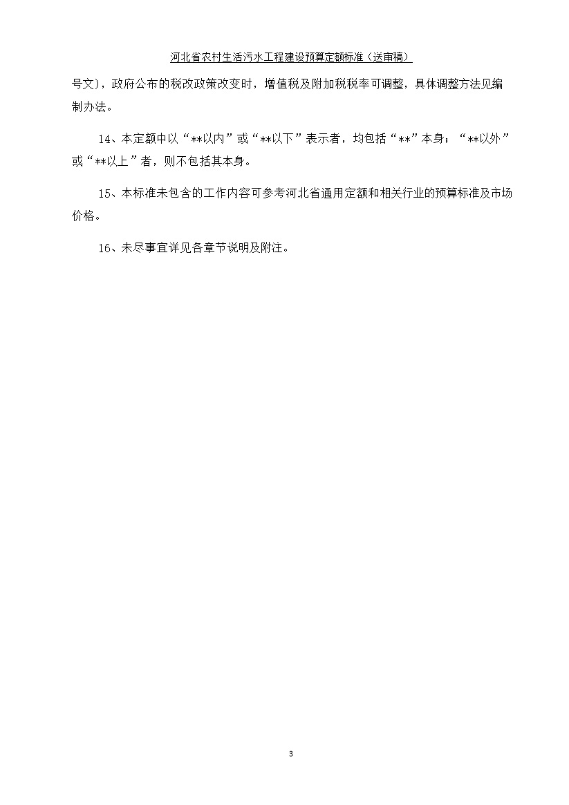 《河北省农村生活污水工程建设预算定额标准》征求意见(图5)