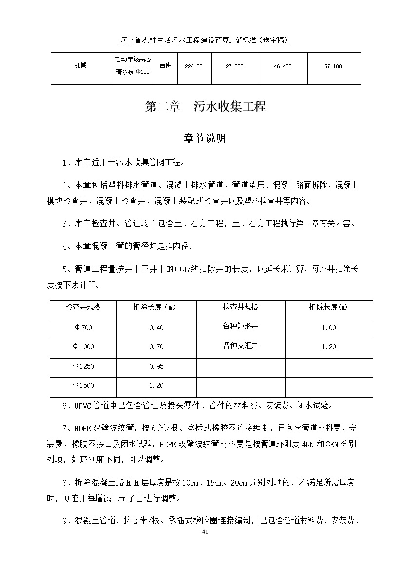 《河北省农村生活污水工程建设预算定额标准》征求意见(图49)