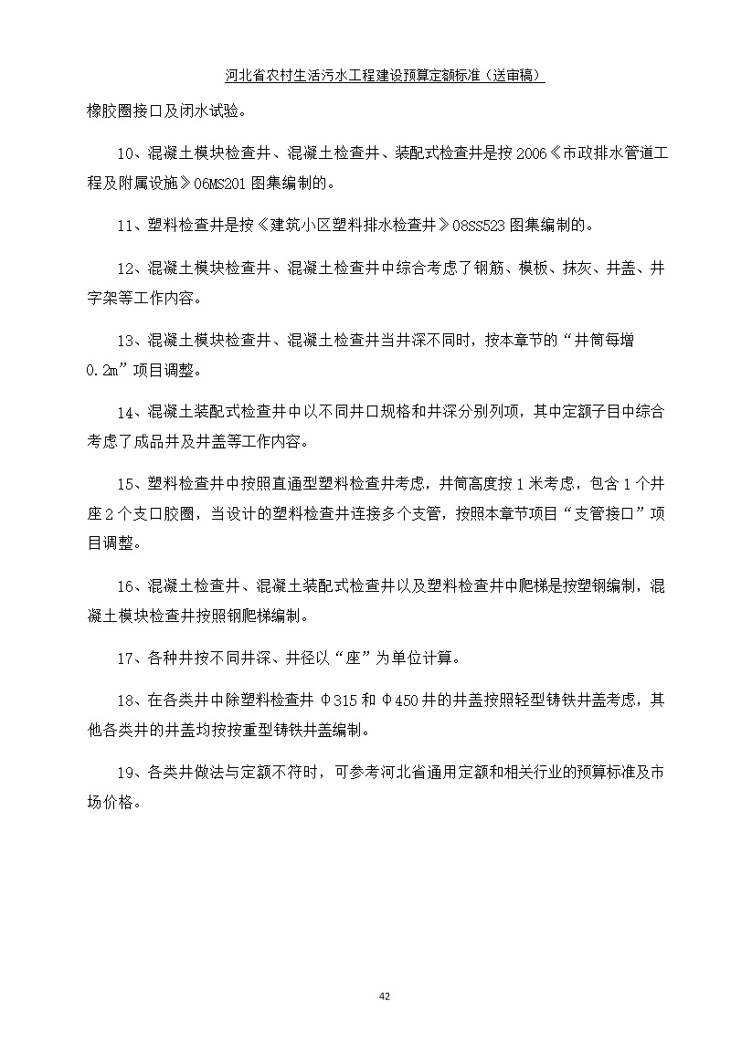 《河北省农村生活污水工程建设预算定额标准》征求意见(图50)
