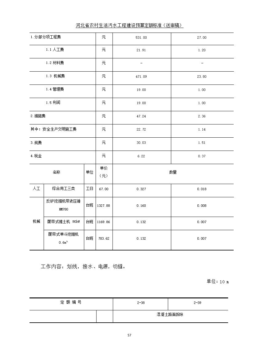 《河北省农村生活污水工程建设预算定额标准》征求意见(图64)