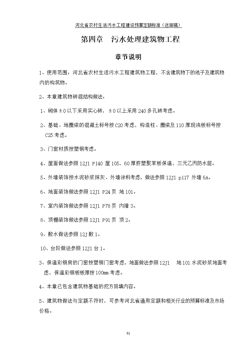 《河北省农村生活污水工程建设预算定额标准》征求意见(图98)