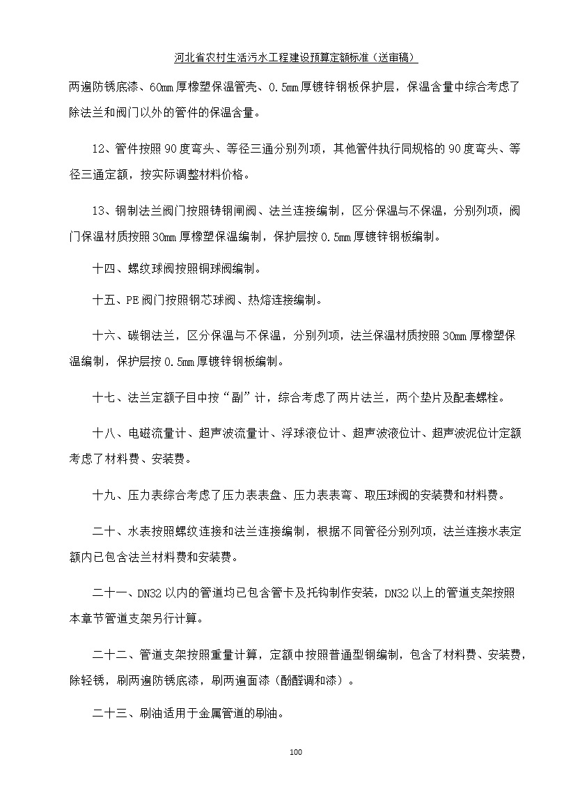 《河北省农村生活污水工程建设预算定额标准》征求意见(图107)