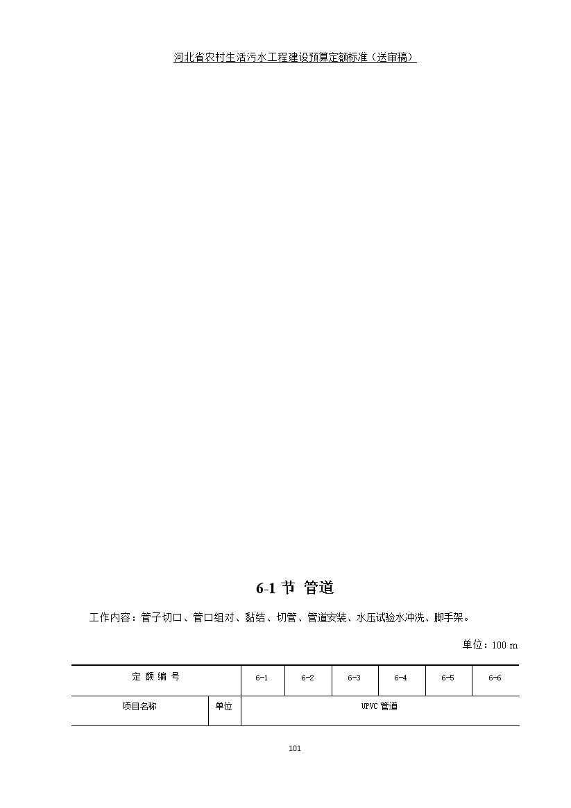 《河北省农村生活污水工程建设预算定额标准》征求意见(图108)