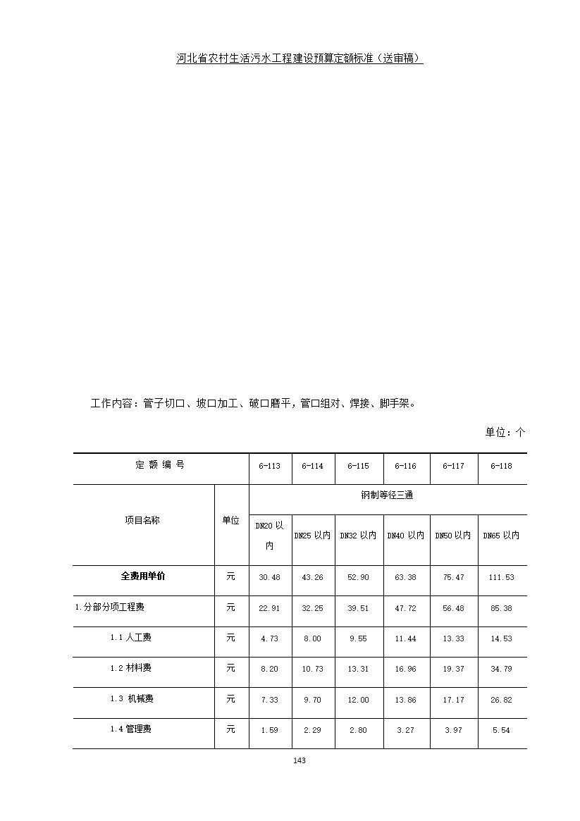 《河北省农村生活污水工程建设预算定额标准》征求意见(图150)