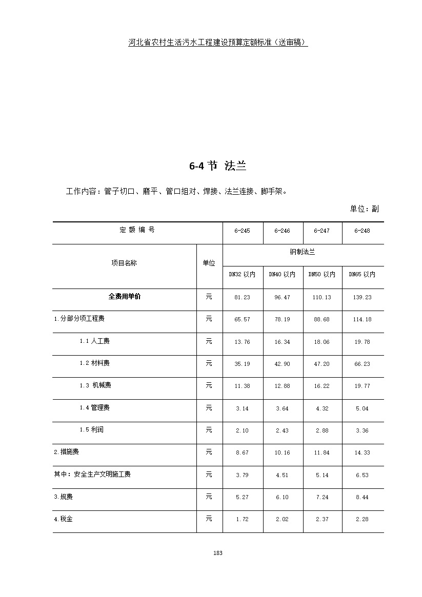 《河北省农村生活污水工程建设预算定额标准》征求意见(图190)