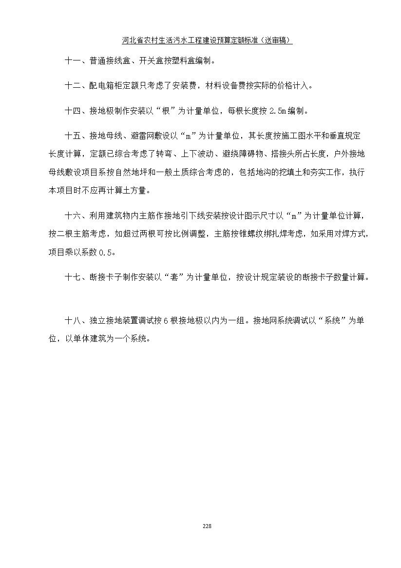 《河北省农村生活污水工程建设预算定额标准》征求意见(图235)