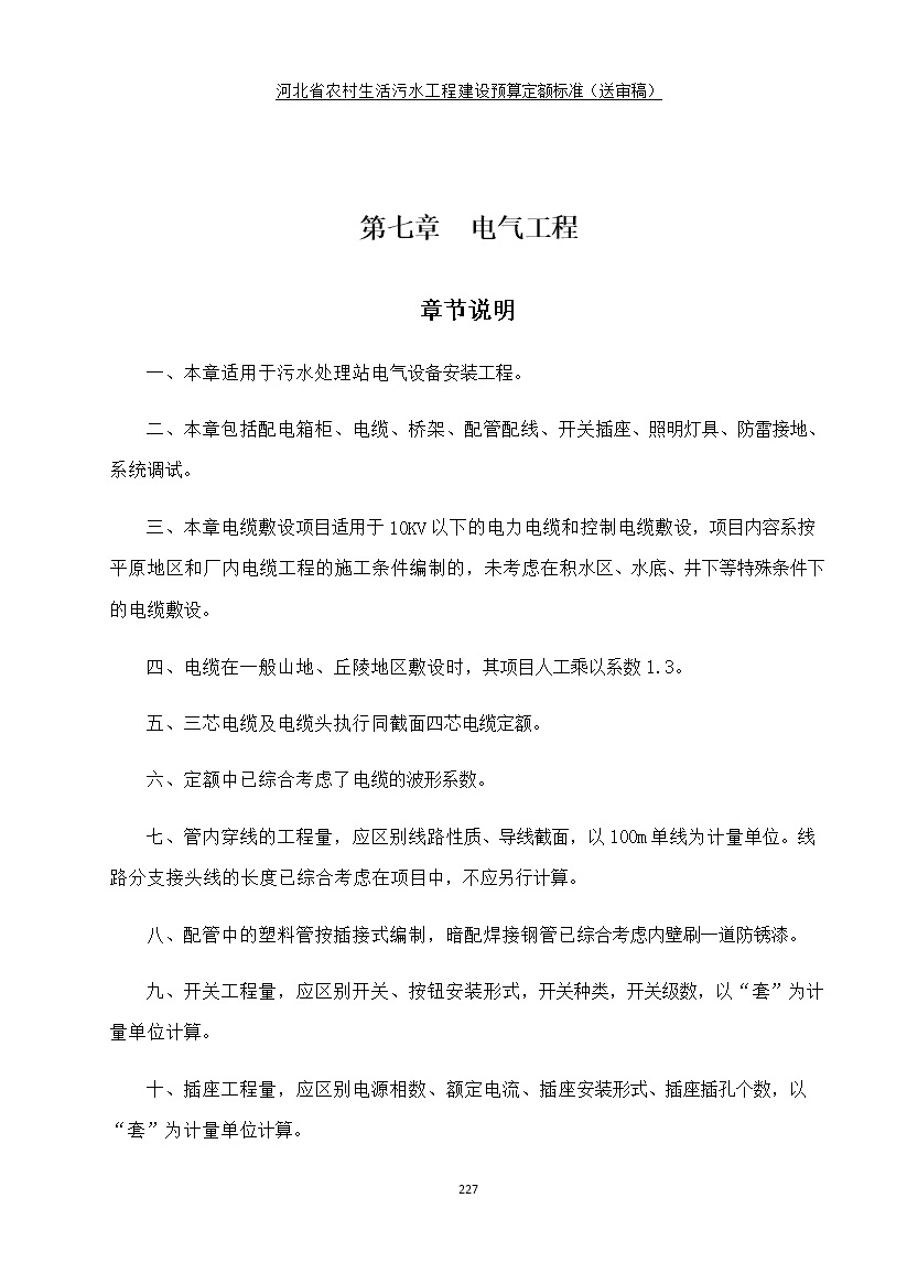 《河北省农村生活污水工程建设预算定额标准》征求意见(图234)