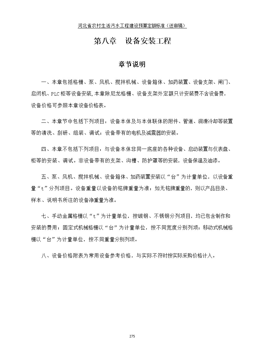 《河北省农村生活污水工程建设预算定额标准》征求意见(图282)