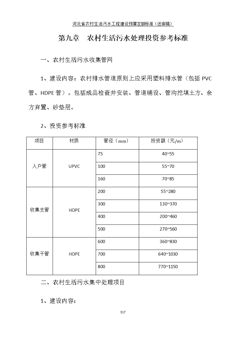 《河北省农村生活污水工程建设预算定额标准》征求意见(图324)