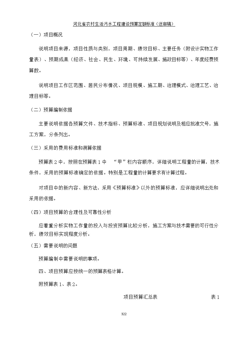 《河北省农村生活污水工程建设预算定额标准》征求意见(图329)