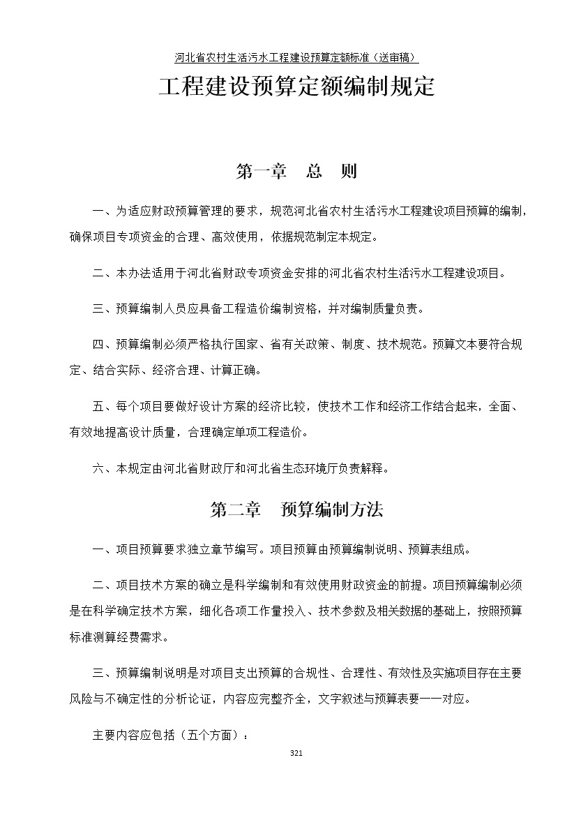 《河北省农村生活污水工程建设预算定额标准》征求意见(图328)