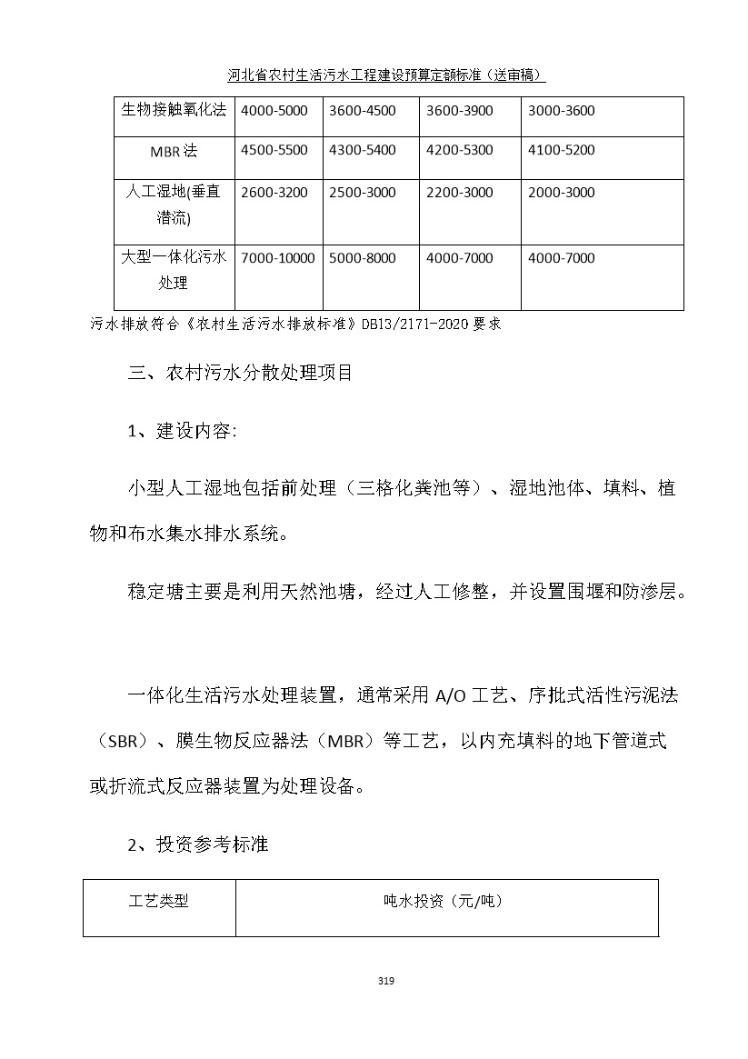 《河北省农村生活污水工程建设预算定额标准》征求意见(图326)