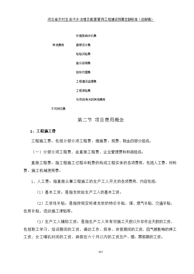 《河北省农村生活污水工程建设预算定额标准》征求意见(图334)