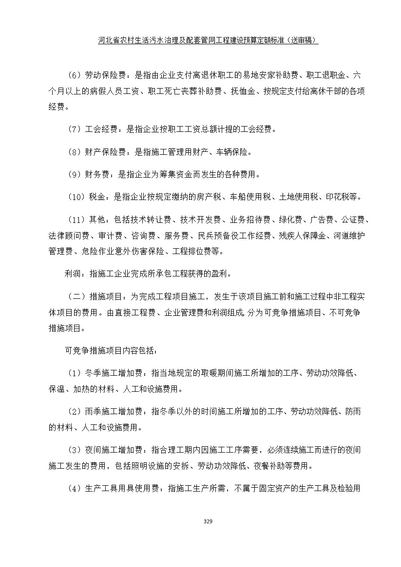 《河北省农村生活污水工程建设预算定额标准》征求意见(图336)