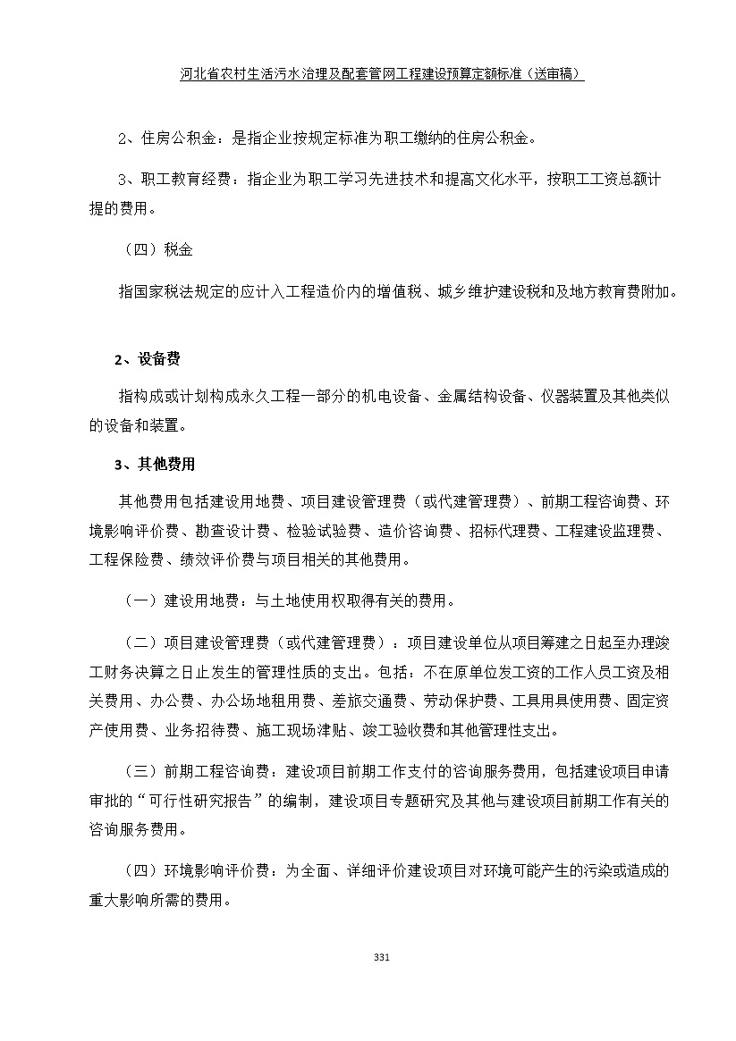 《河北省农村生活污水工程建设预算定额标准》征求意见(图338)