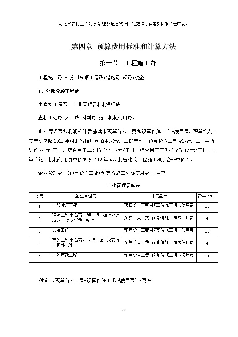 《河北省农村生活污水工程建设预算定额标准》征求意见(图340)