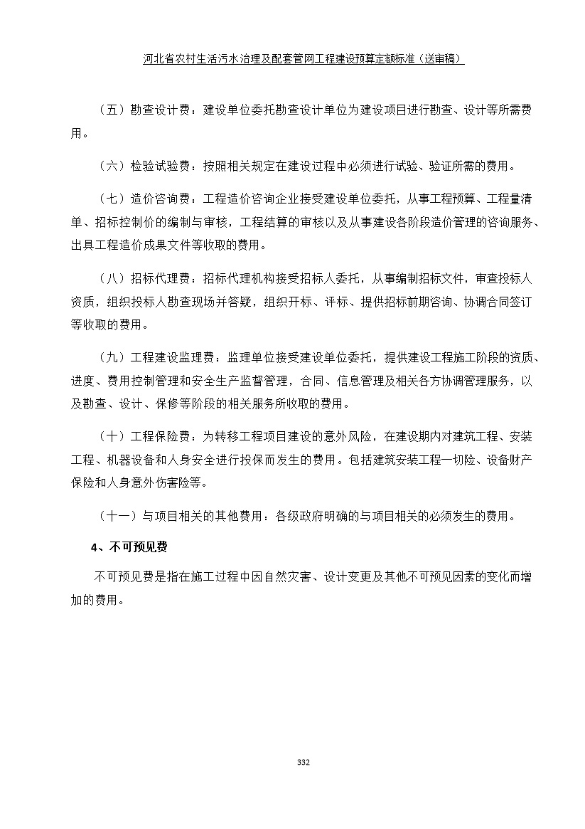 《河北省农村生活污水工程建设预算定额标准》征求意见(图339)