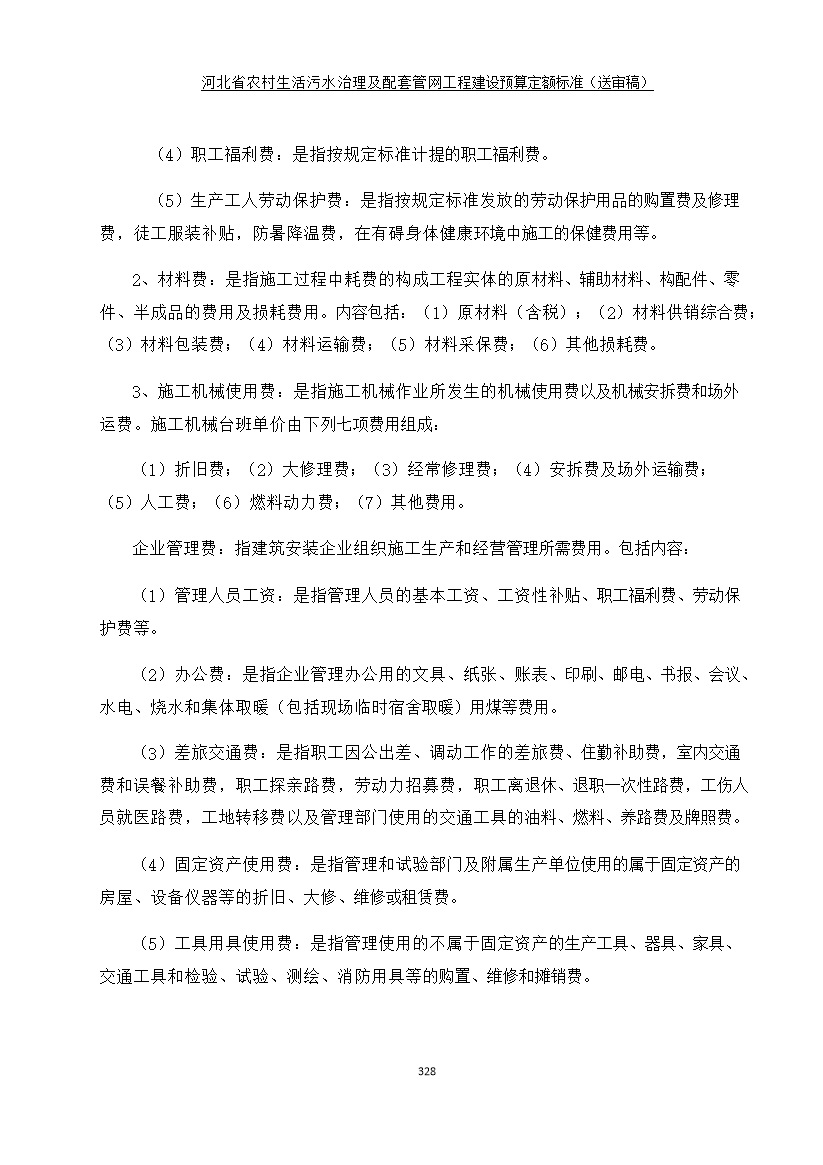 《河北省农村生活污水工程建设预算定额标准》征求意见(图335)