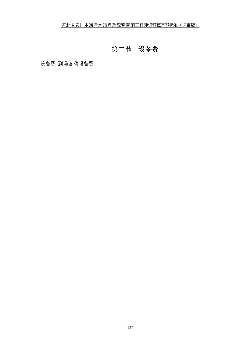 《河北省农村生活污水工程建设预算定额标准》征求意见(图344)