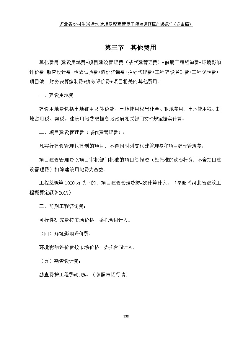 《河北省农村生活污水工程建设预算定额标准》征求意见(图345)