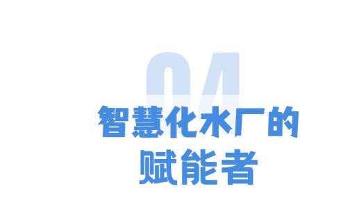 拥有多重“标签”的智慧水厂 有颜有实力！(图12)