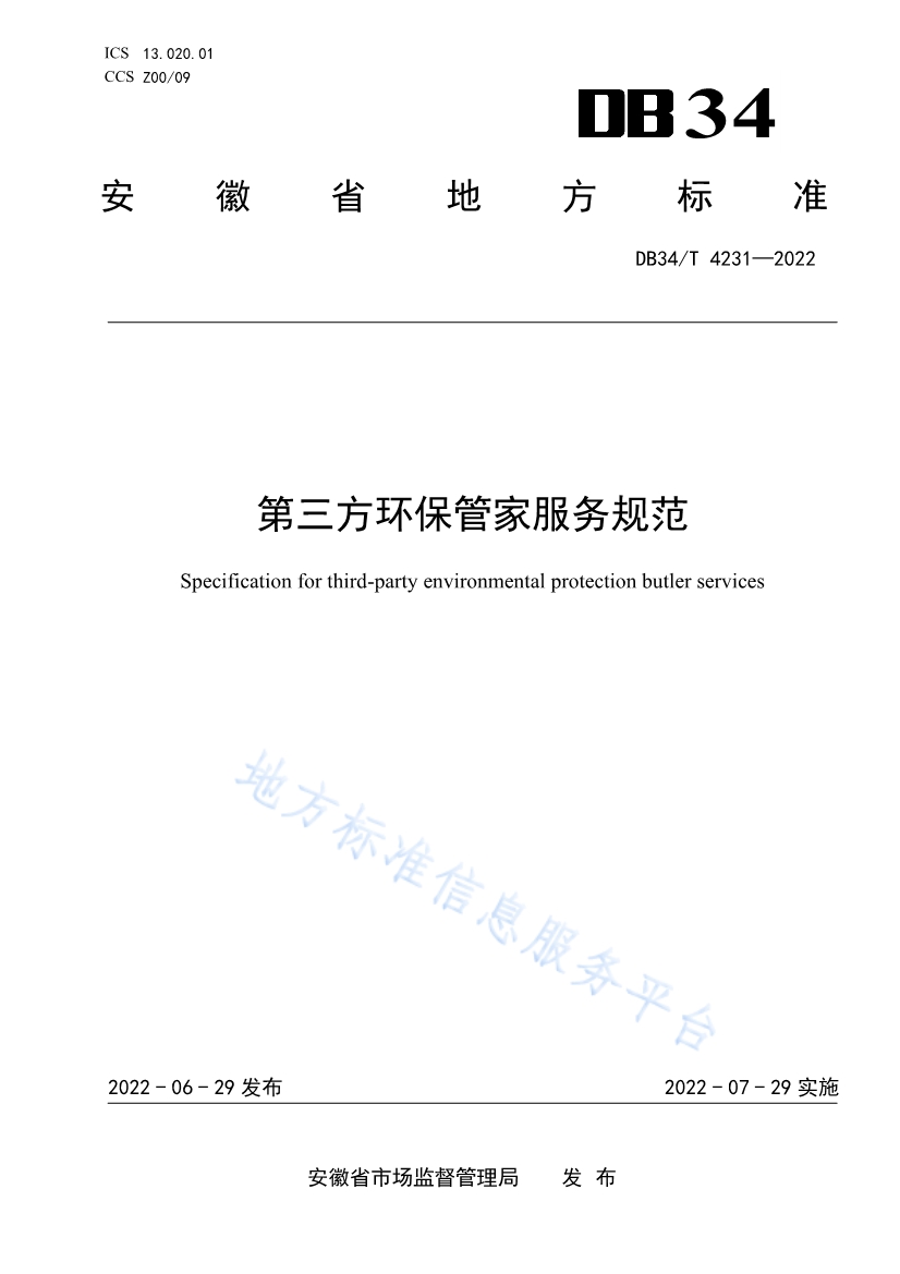 082611350818_0DB34T4231-2022FDIS_1.jpg 安徽省《第三方环保管家服务规范》(DB34/T 4231-2022)发布(图1)