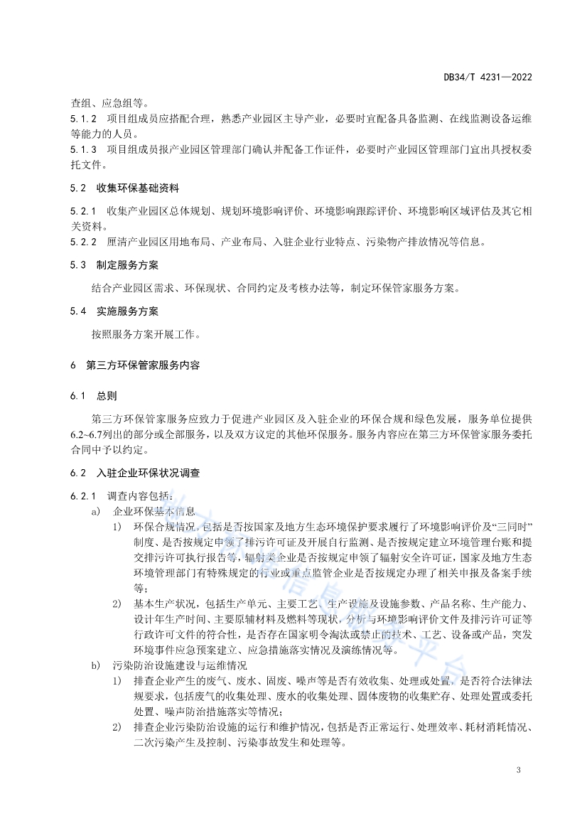 082611350818_0DB34T4231-2022FDIS_3.jpg 安徽省《第三方环保管家服务规范》(DB34/T 4231-2022)发布(图2)