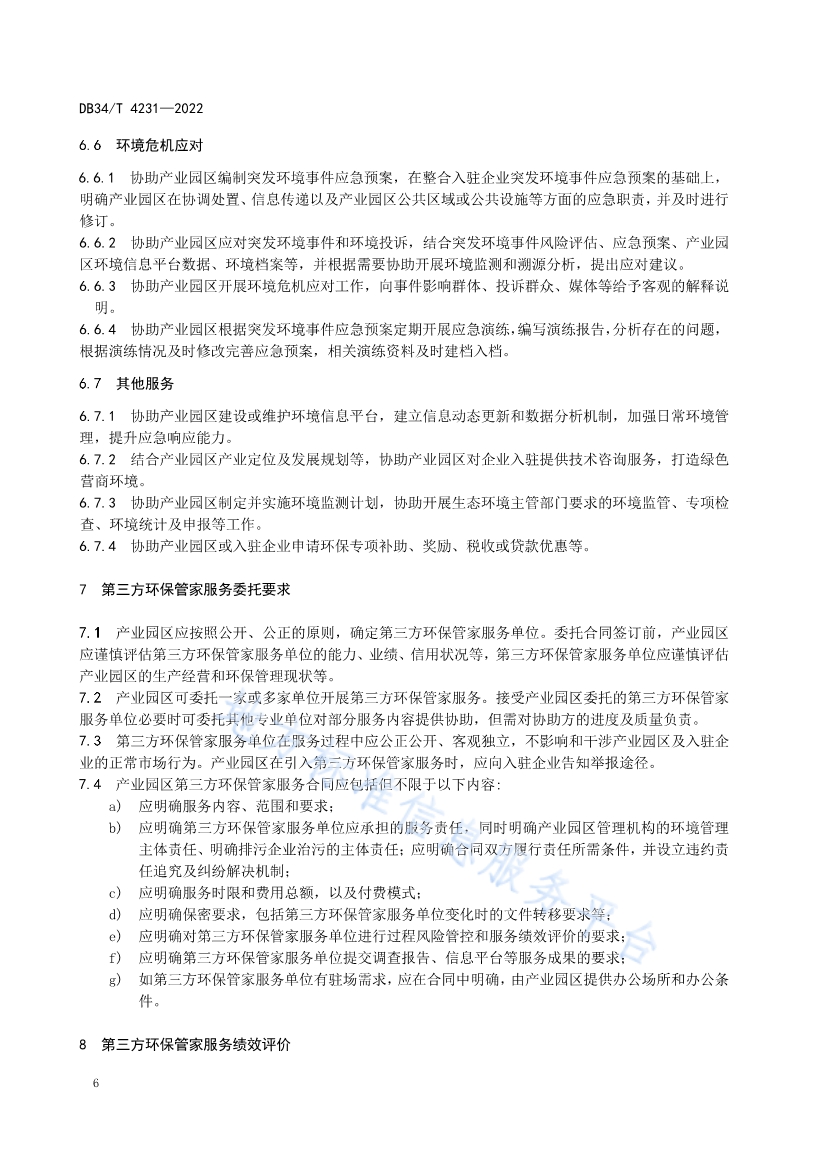 082611350818_0DB34T4231-2022FDIS_10.jpg 安徽省《第三方环保管家服务规范》(DB34/T 4231-2022)发布(图8)