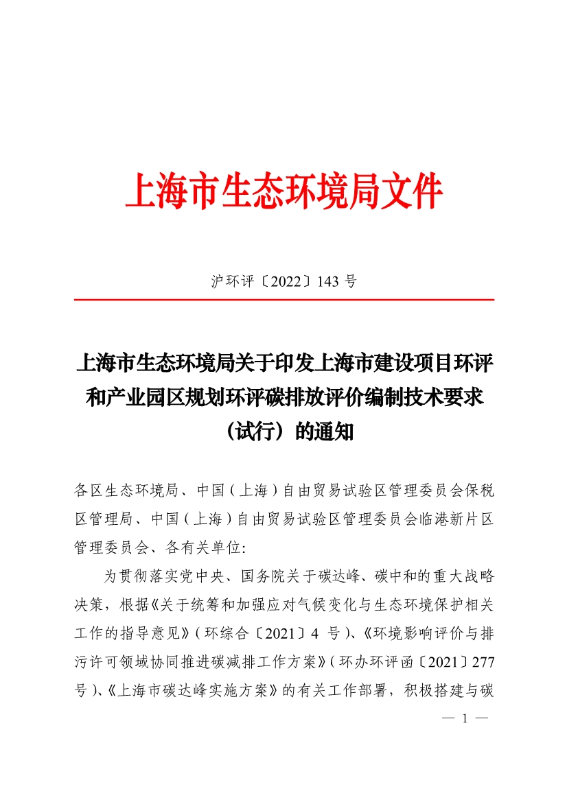 082613263985_0903ce9225fca3e988c2af215d4e544d3_1.jpg 上海市建设项目环评和产业园区规划环评碳排放评价编制技术要求(试行)(图1)