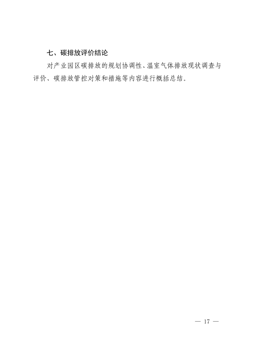 082613263985_0903ce9225fca3e988c2af215d4e544d3_17.jpg 上海市建设项目环评和产业园区规划环评碳排放评价编制技术要求(试行)(图17)