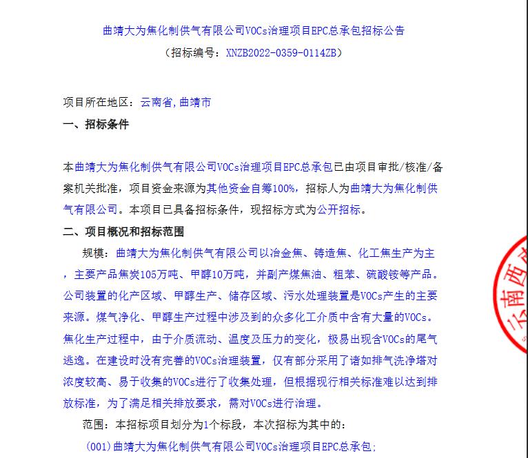曲靖大为焦化制供气有限公司VOCs治理项目EPC总承包招标公告(图1)