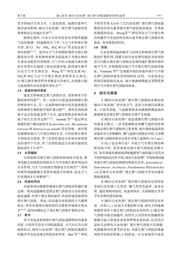 城市污水处理厂微生物气溶胶逸散特性研究进展(图7)
