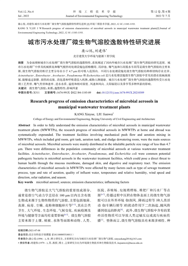城市污水处理厂微生物气溶胶逸散特性研究进展(图1)