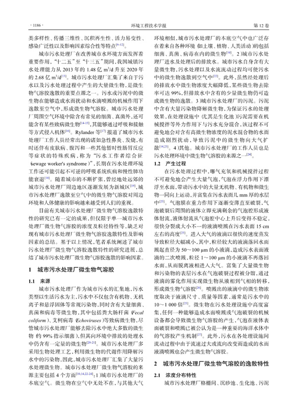 城市污水处理厂微生物气溶胶逸散特性研究进展(图2)