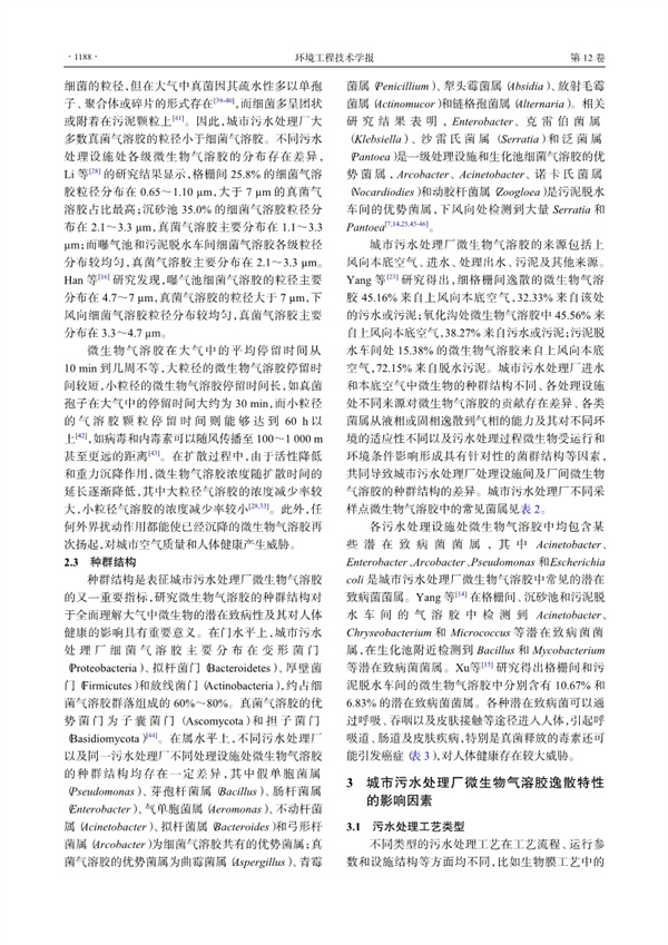 城市污水处理厂微生物气溶胶逸散特性研究进展(图4)