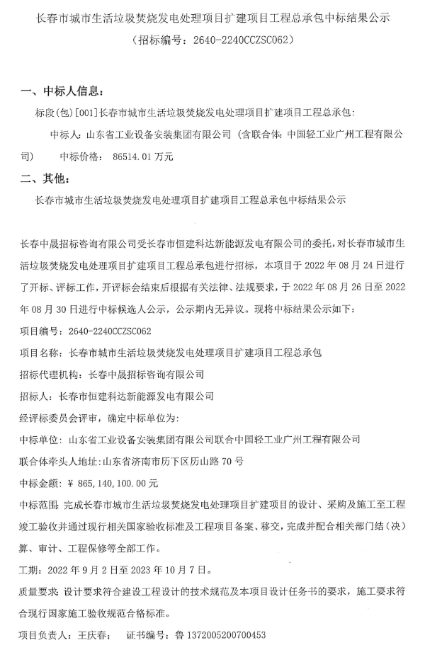 山东省工业设备安装集团联合体中标长春市城市生活垃圾焚烧发电处理项目扩建项目工程总承包(图1)