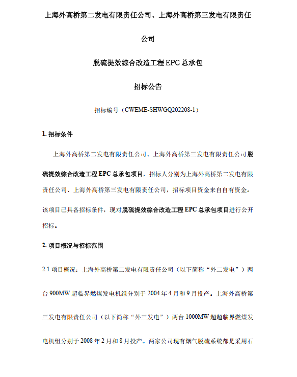 上海外高桥第二、第三发电公司脱硫提效综合改造工程EPC总承包招标(图1)