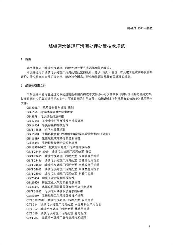 092009273005_01662627568550806_4.jpg 陕西省《城镇污水处理厂污泥处理处置技术规范》(DB61/T1571-2022)(图4)