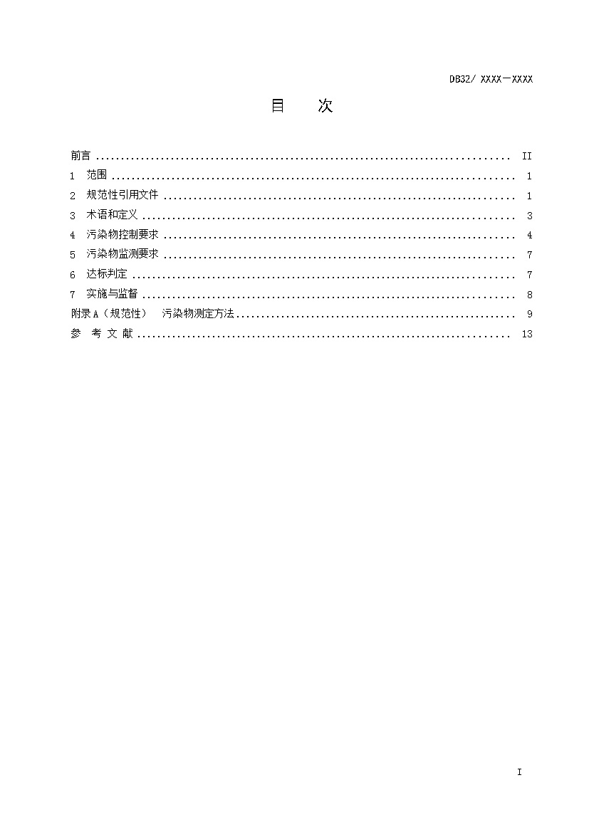 江苏城镇污水处理厂污染物排放标准（报批稿）(图2)