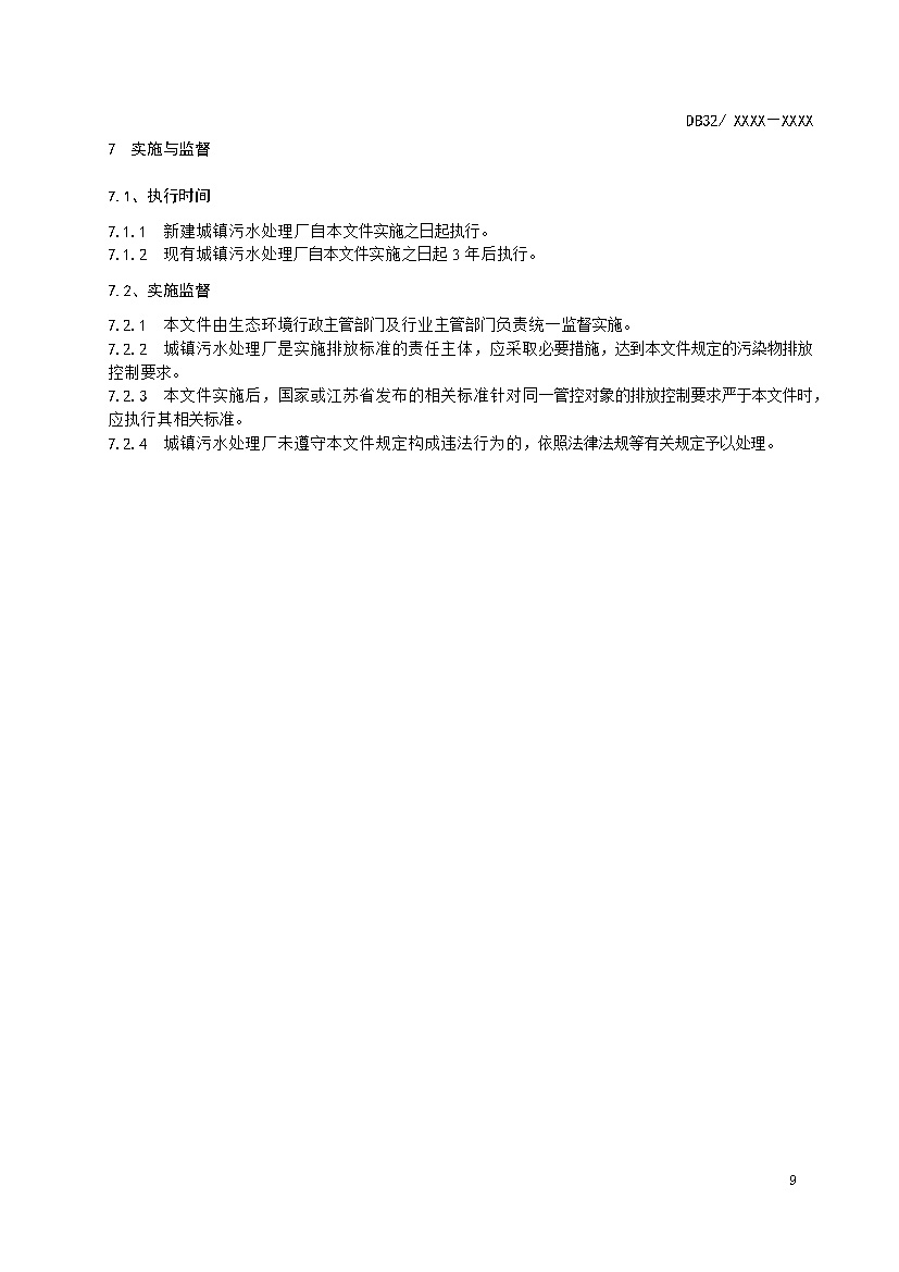 江苏城镇污水处理厂污染物排放标准（报批稿）(图12)