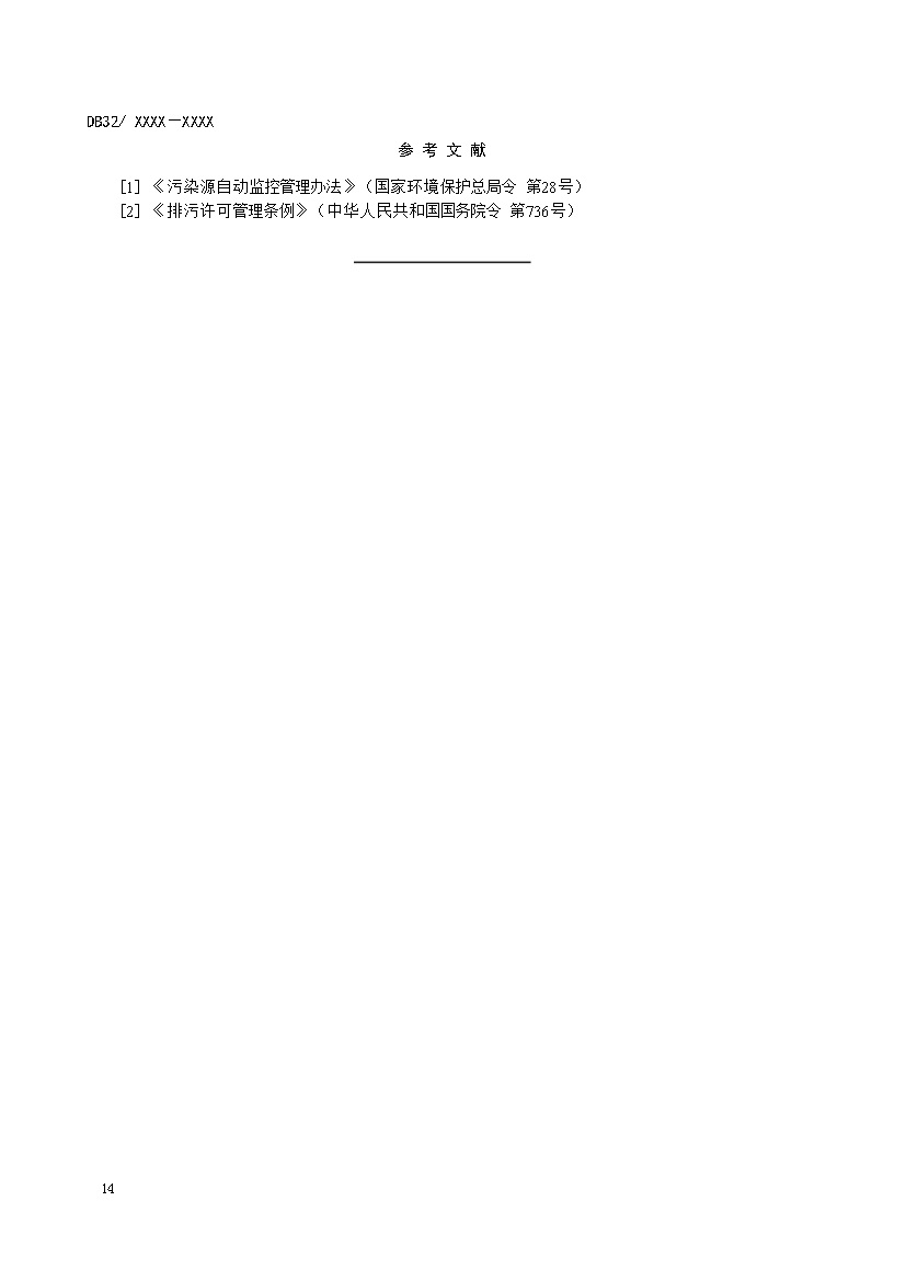 江苏城镇污水处理厂污染物排放标准（报批稿）(图17)