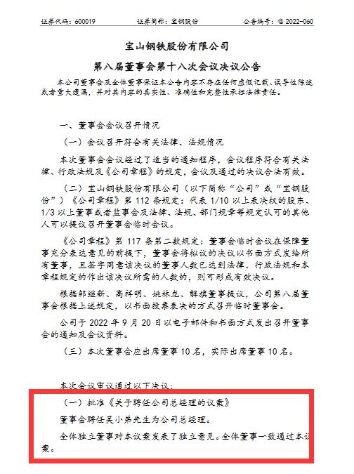 吴小弟任宝钢股份总经理(图1)