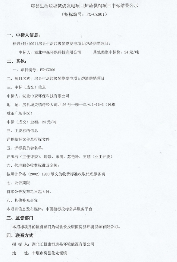 24元/吨！房县生活垃圾焚烧发电项目炉渣供销项目中标结果公示(图1)