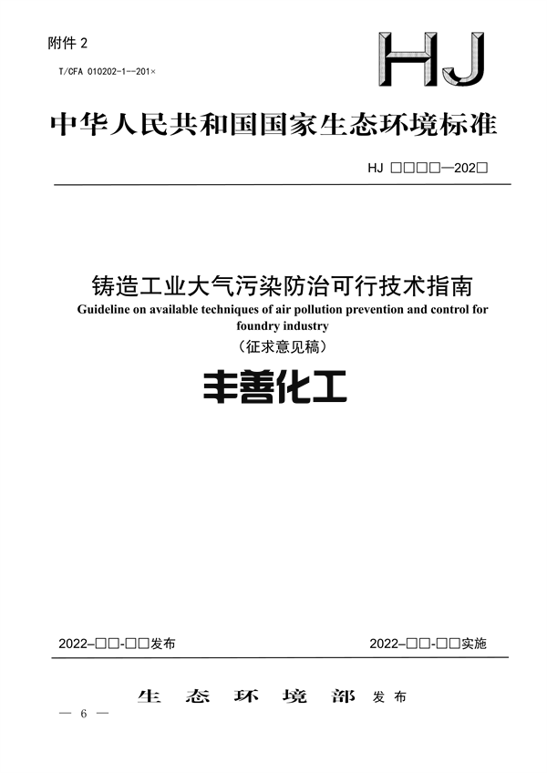 国家生态环境标准《铸造工业大气污染防治可行技术指南（征求意见稿）》征求意见(图1)