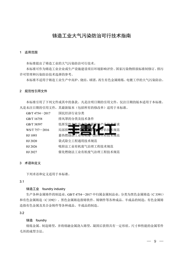 国家生态环境标准《铸造工业大气污染防治可行技术指南（征求意见稿）》征求意见(图4)