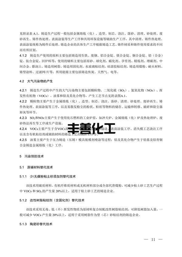 国家生态环境标准《铸造工业大气污染防治可行技术指南（征求意见稿）》征求意见(图6)