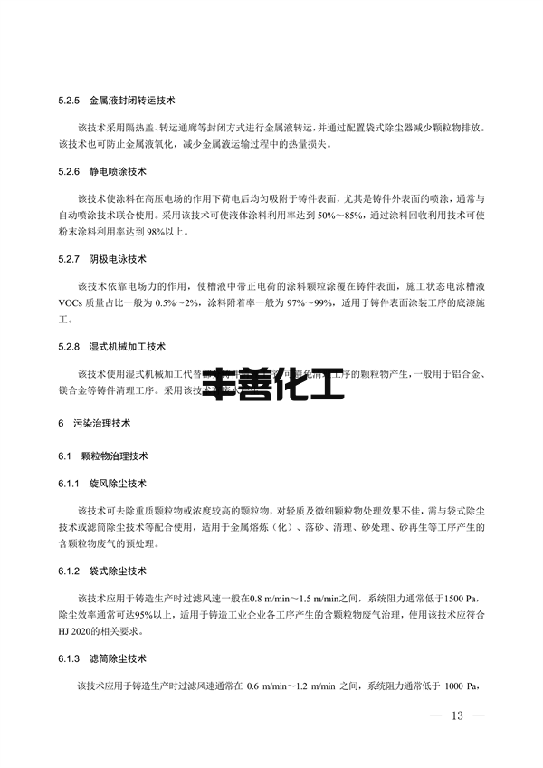 国家生态环境标准《铸造工业大气污染防治可行技术指南（征求意见稿）》征求意见(图8)