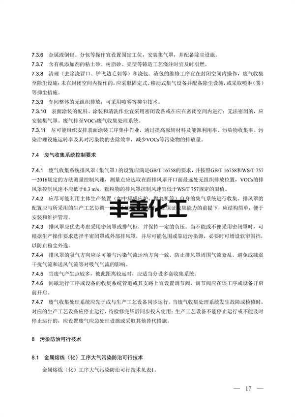 国家生态环境标准《铸造工业大气污染防治可行技术指南（征求意见稿）》征求意见(图12)
