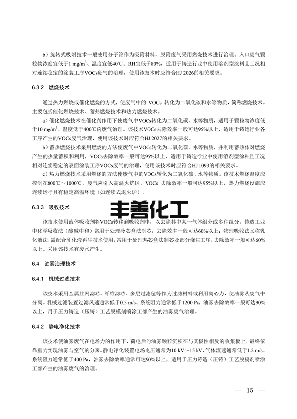 国家生态环境标准《铸造工业大气污染防治可行技术指南（征求意见稿）》征求意见(图10)