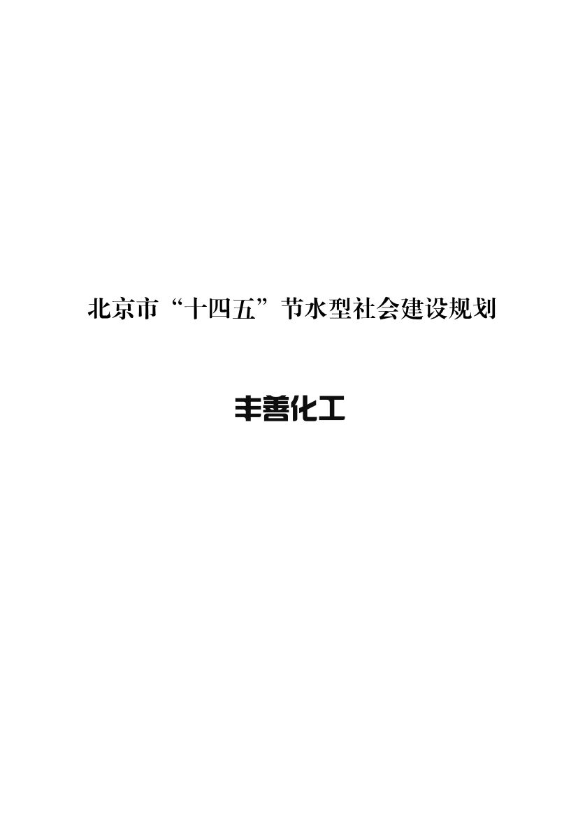 北京市“十四五”节水型社会建设规划(图1)